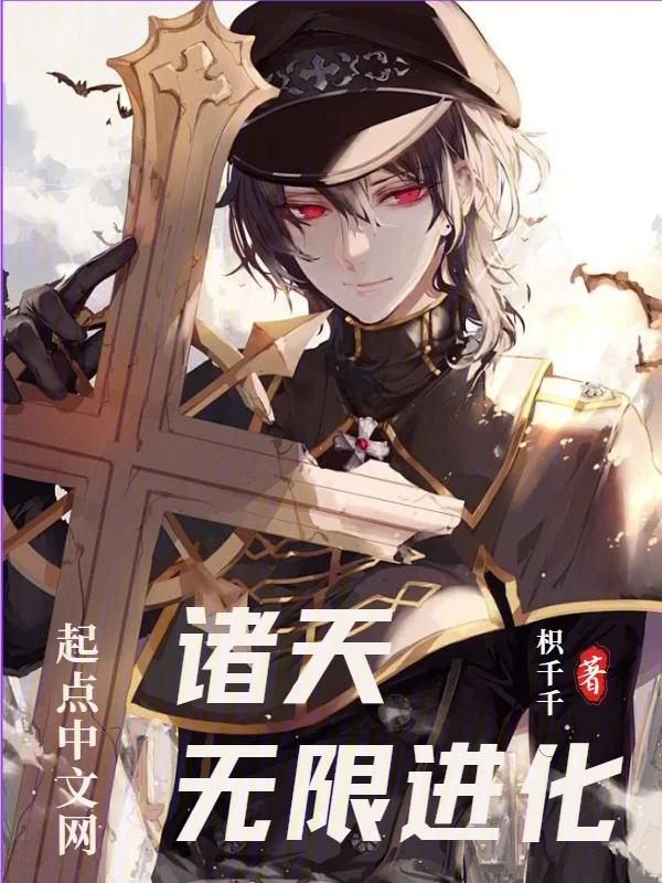 諸天：無限進化