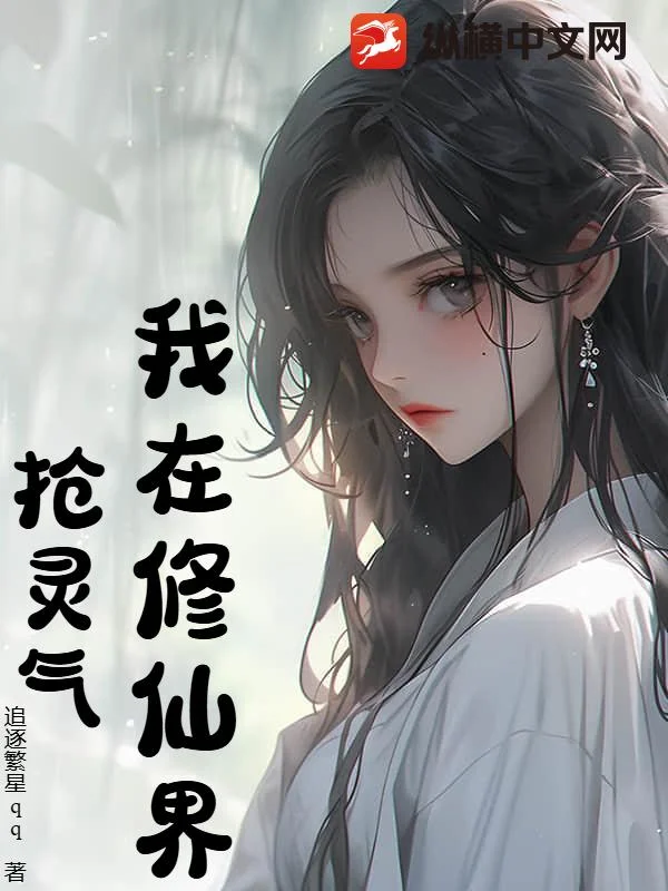 我在修仙界搶靈氣