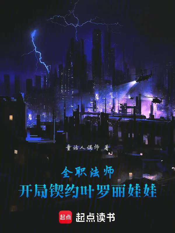 諸天：從全職法師契約葉羅麗開始