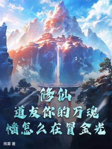 修仙：道友你的萬魂幡怎麼在冒金光