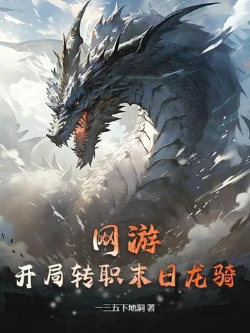 網遊：開局轉職末日龍騎