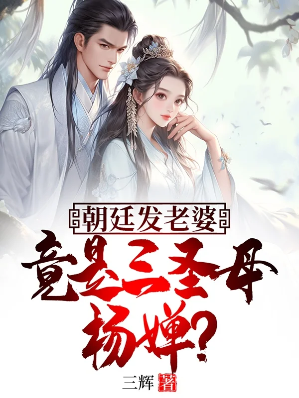 朝廷發老婆，竟是三聖母楊嬋？