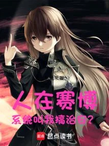 人在賽博，系統叫我搞治安？