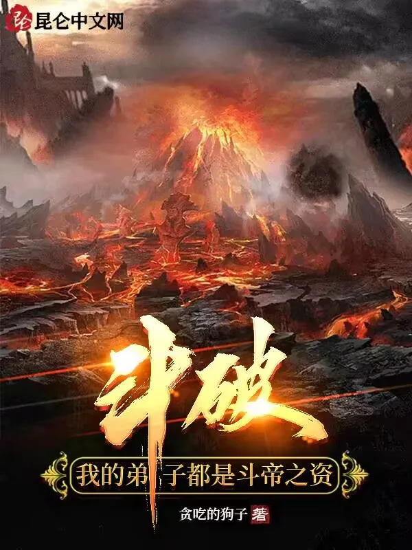 鬥破：我的弟子都是鬥帝之資