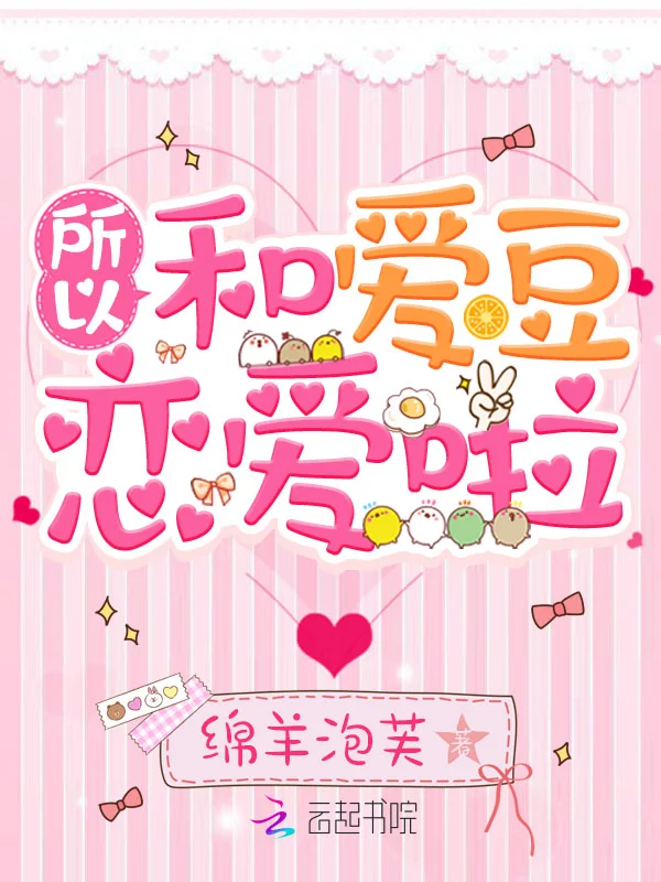 所以和愛豆戀愛啦