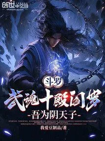 鬥羅：武魂十殿閻羅，吾為陰天子