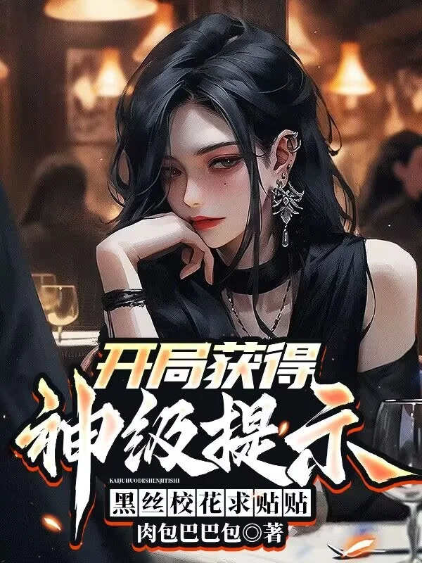 開局獲得神級提示，黑絲校花求貼貼