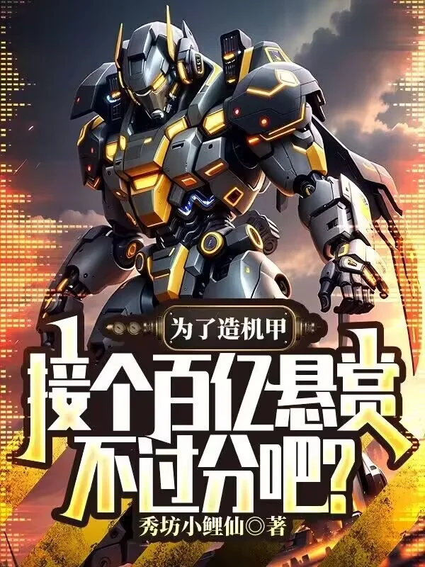 為了造機甲，接個百億懸賞不過分吧？