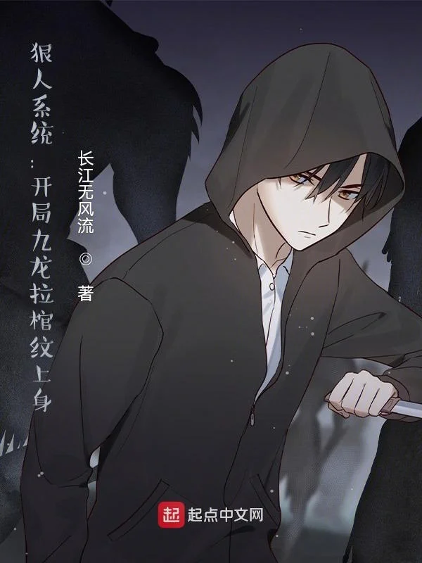 狠人系統：開局九龍拉棺紋上身