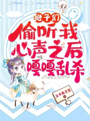 繼子們偷聽我心聲之後，嘎嘎亂殺