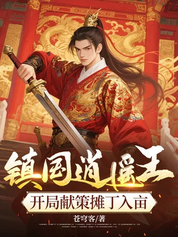 鎮國逍遙王，開局獻策攤丁入畝