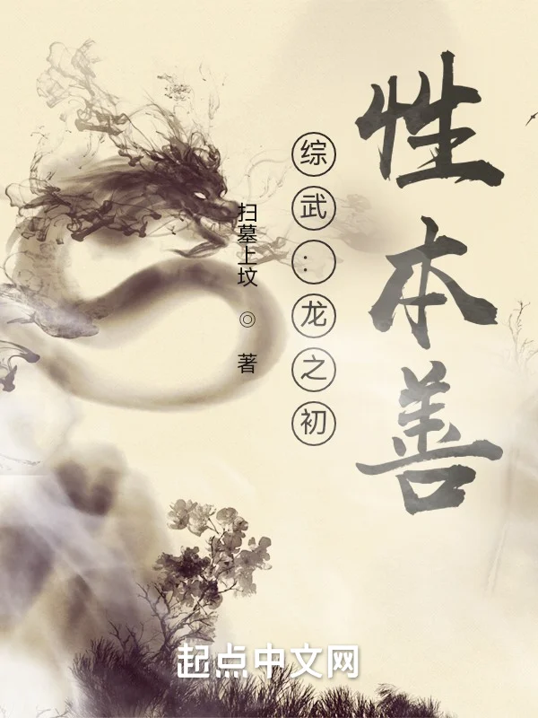 綜武：龍之初，性本善