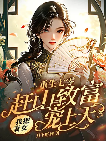 重生七零，趕山致富我把妻女寵上天