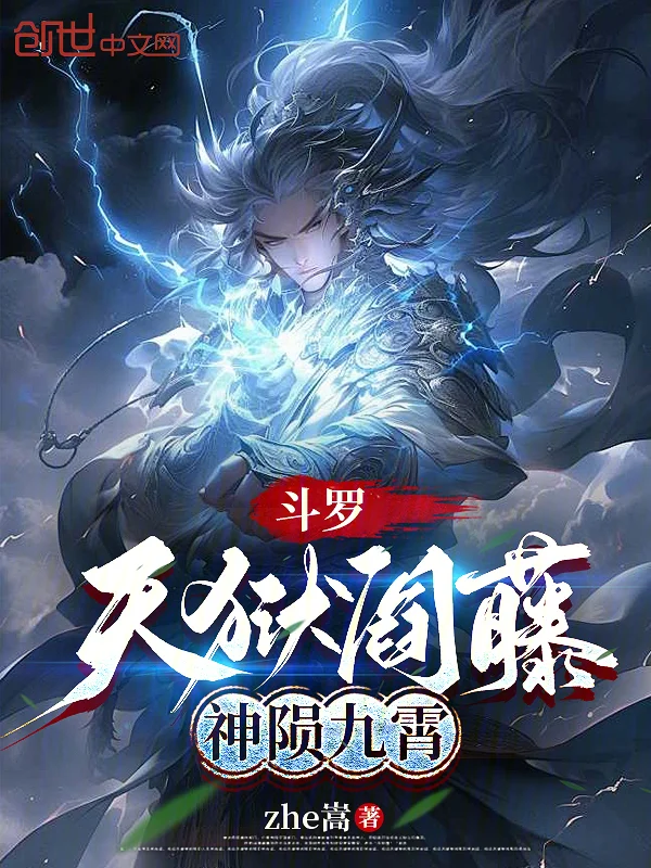 鬥羅：天獄閻藤，神隕九霄