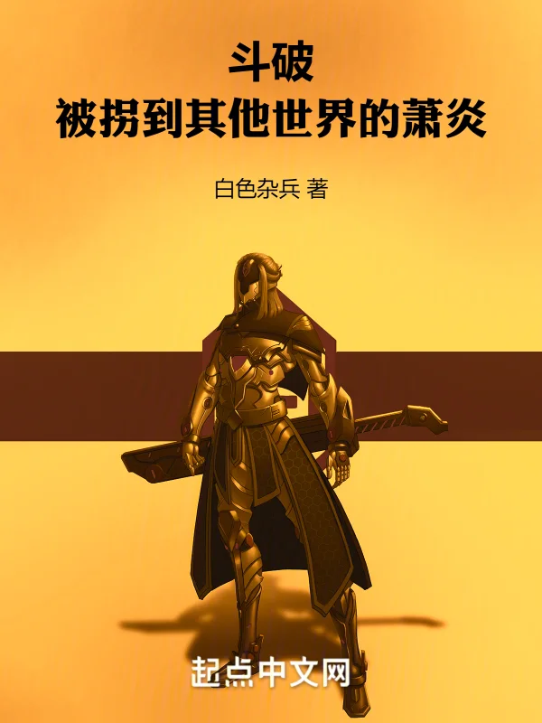 鬥破：被拐到其他世界的蕭炎