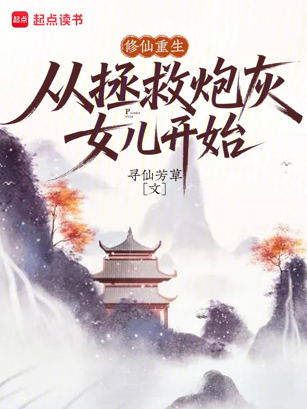 修仙重生，從拯救炮灰女兒開始