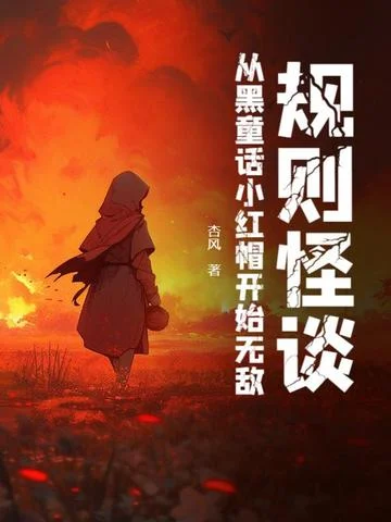 規則怪談：從黑童話小紅帽開始無敵