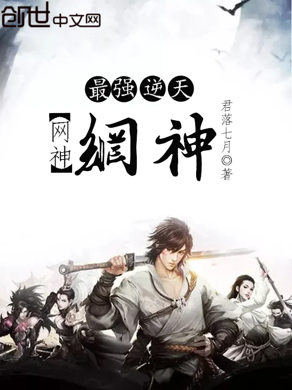 最強逆天網神