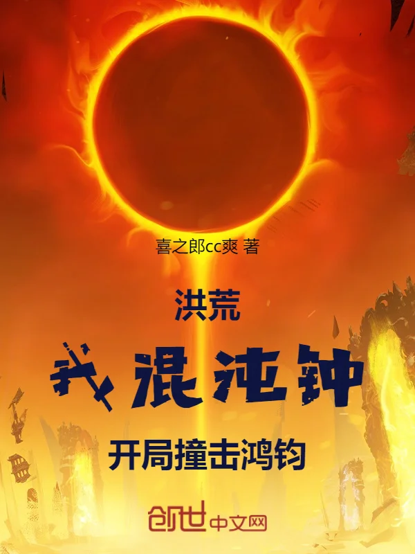 洪荒：我混沌鍾，開局撞擊鴻鈞！