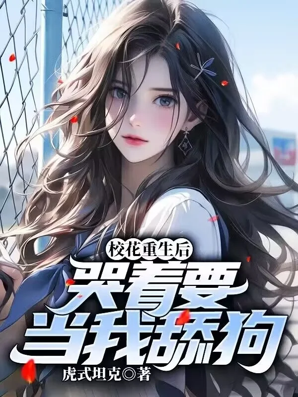 校花重生後，哭著要當我舔狗
