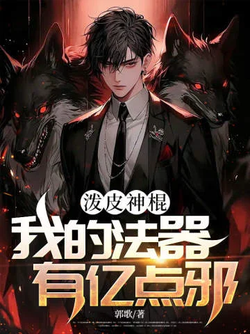 潑皮神棍：我的法器有億點邪