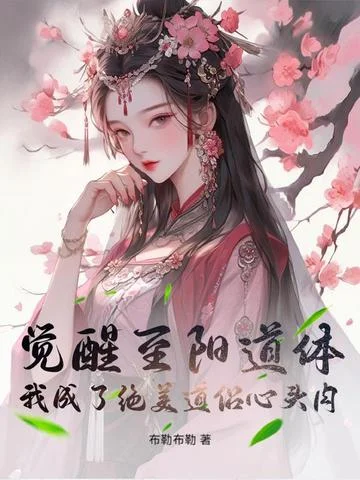 覺醒至陽道體，我成了絕美道侶心頭肉