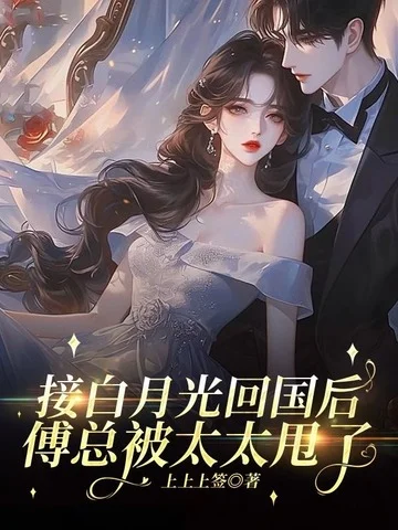 接白月光回國後，傅總被太太甩了