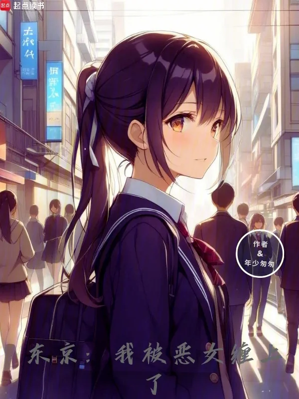 東京：我被惡女纏上了