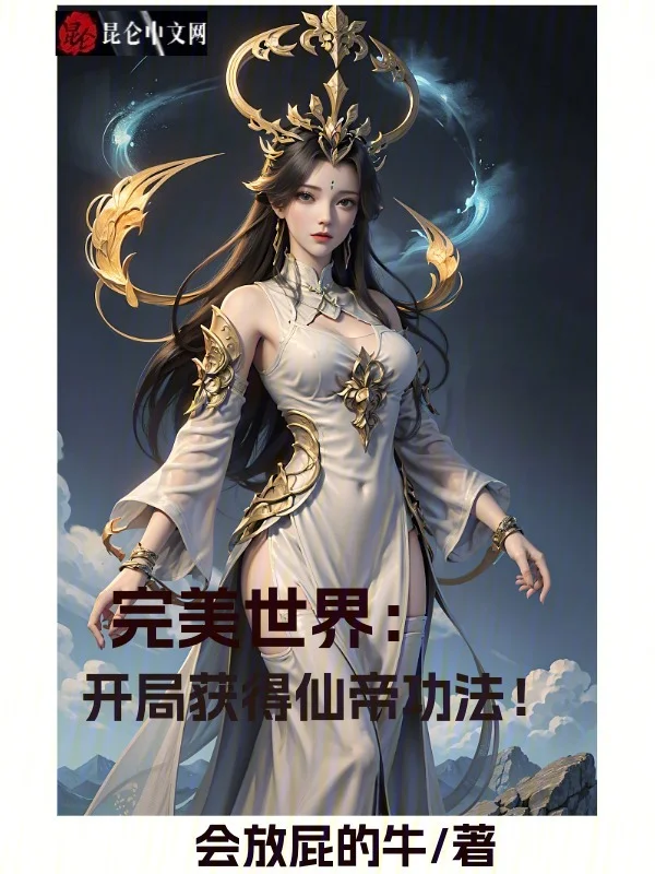 完美世界：開局獲得仙帝功法！