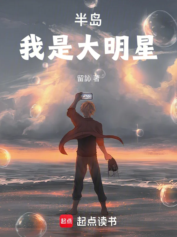 半島：我是大明星