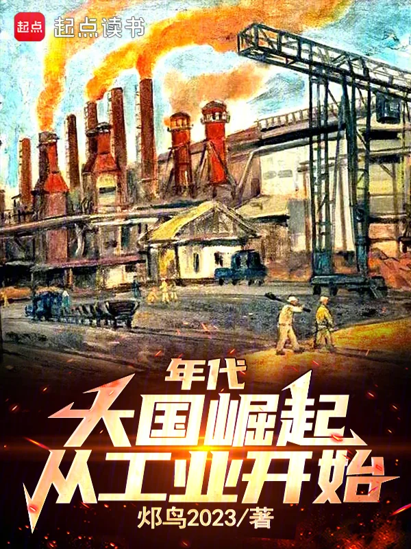 年代：大國崛起從工業開始