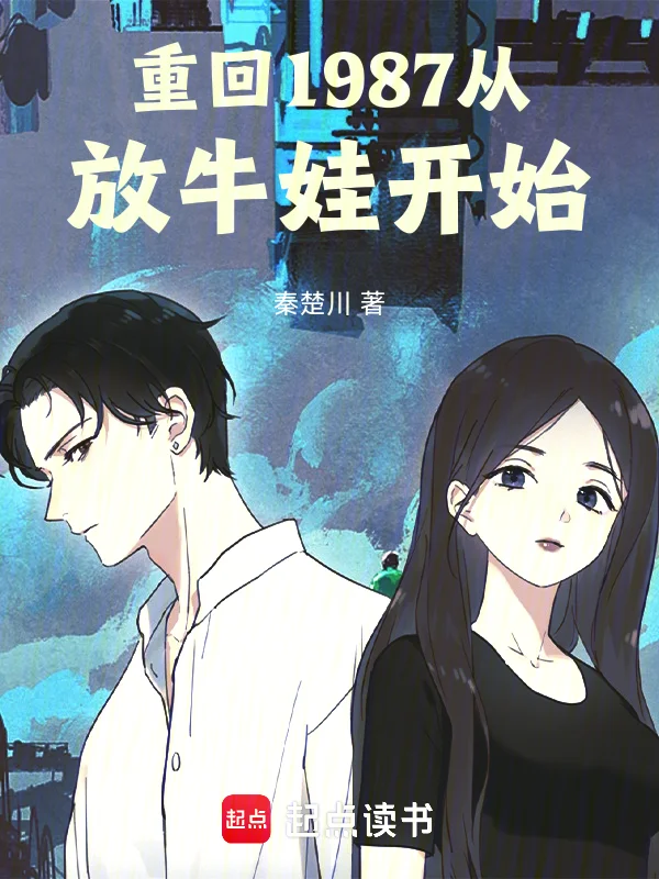重回1987從放牛娃開始