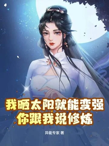 我曬太陽就能變強，你跟我說修煉？