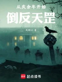 從慶餘年開始倒反天罡