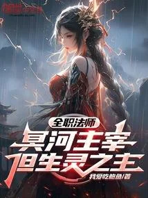 全職法師：冥河主宰，但生靈之主