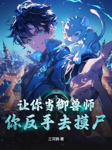 讓你當御獸師，你反手去摸屍？