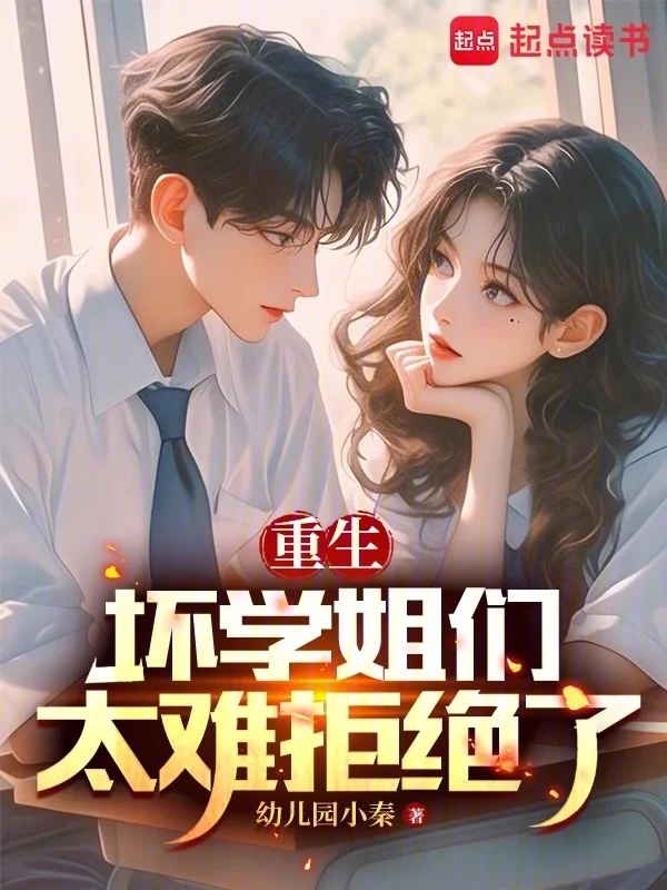 重生：壞學姐們太難拒絕了