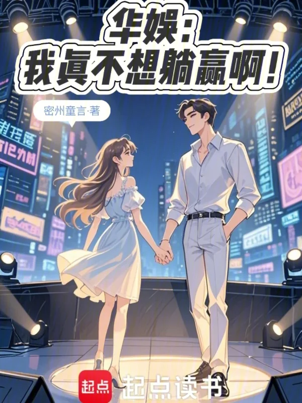 華娛：我真不想躺贏啊！