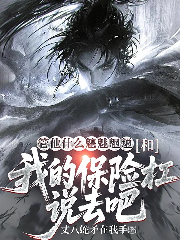 管他什麼魑魅魍魎，和我的保險槓說去吧