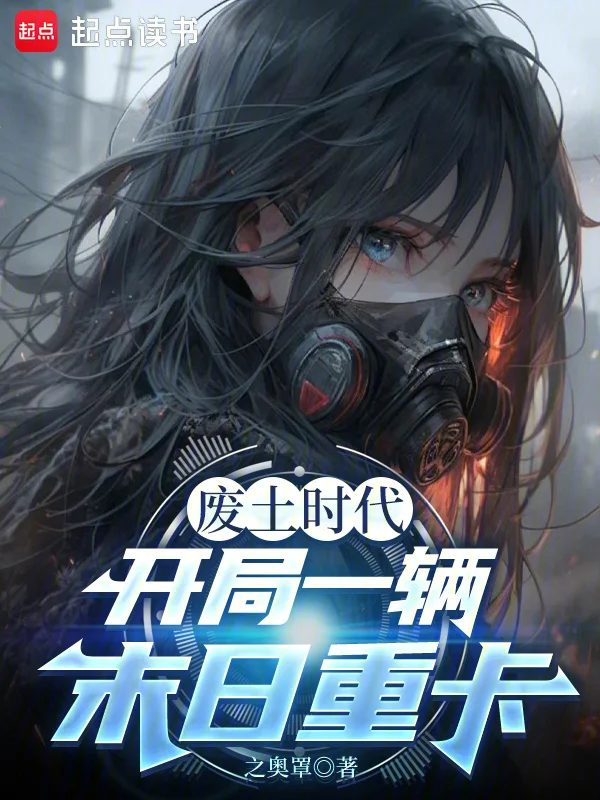 廢土時代：開局一輛末日重卡