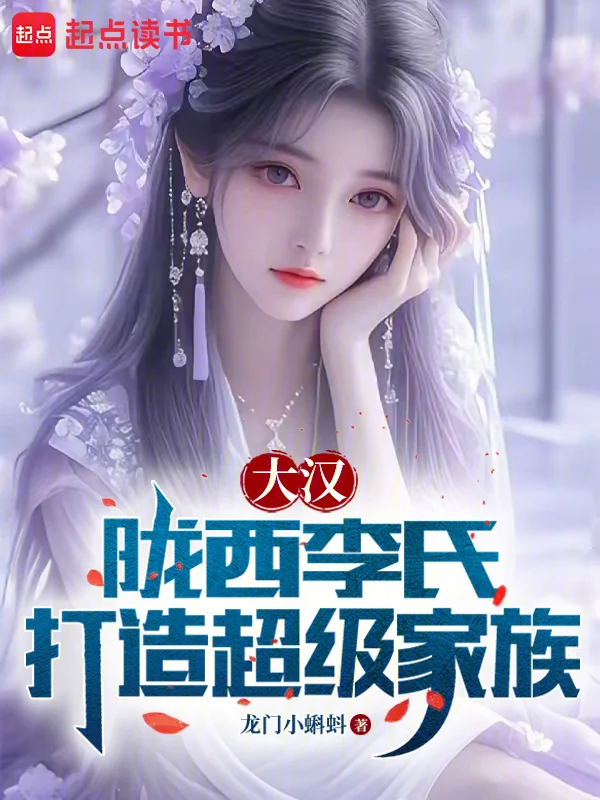 大漢：隴西李氏，打造超級家族