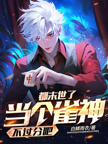 都末世了，當個雀神不過分吧？