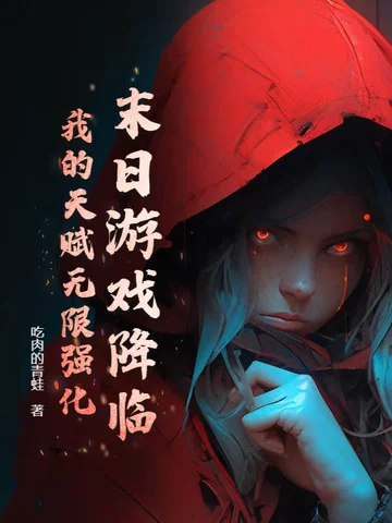 末日遊戲降臨，我的天賦無限強化