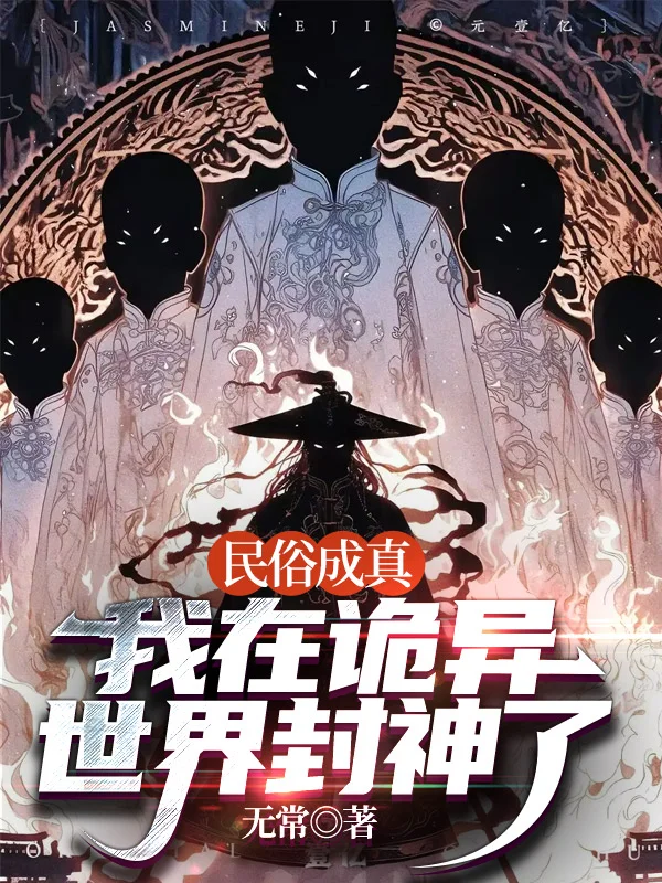 民俗成真：我在詭異世界封神了