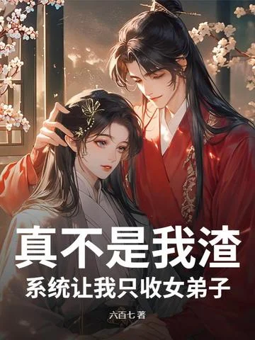 真不是我渣，系統讓我只收女弟子