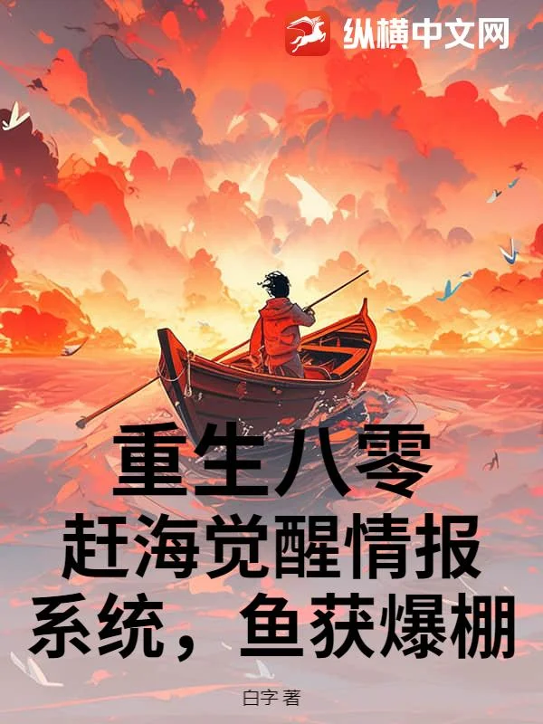 重生八零：趕海覺醒情報系統，魚獲爆棚！