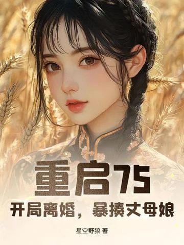 重啟75，開局離婚，暴揍丈母孃！