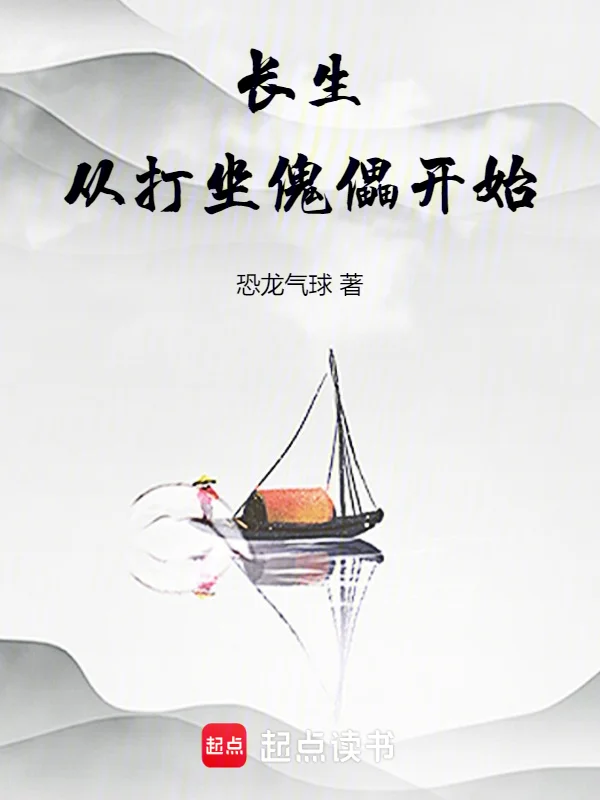 長生從打坐傀儡開始