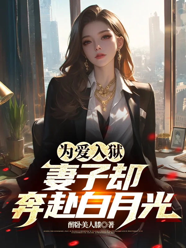 為愛入獄，妻子卻奔赴白月光