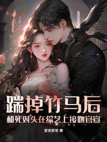 踹掉竹馬後，和死對頭在綜藝上接吻官宣